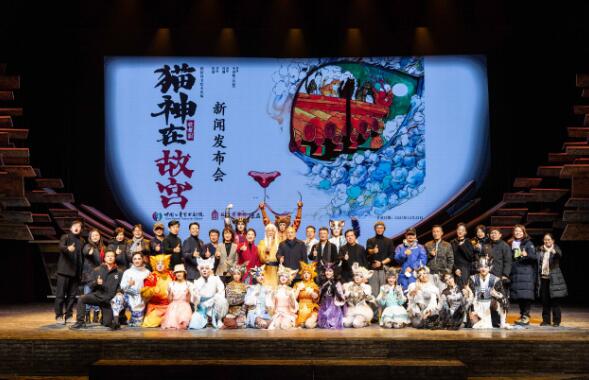 歌舞剧《猫神在故宫》首演新闻发布会在京召开