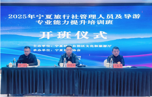 2025年宁夏旅行社管理人员及导游专业能力提升培训班今日开班1 2025年宁夏旅行社管理人员及导游专业能力提升培训班今日开班1
