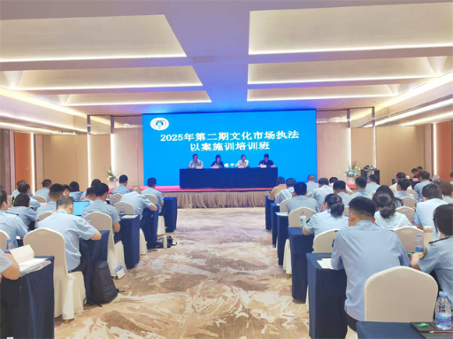 2025年第二期文化市场执法以案施训培训班在平潭开班 2025年第二期文化市场执法以案施训培训班在平潭开班