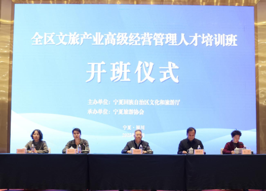 全区文旅产业高级经营管理人才培训班在银川开班1
