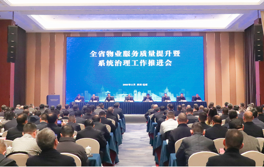 全省物业服务质量提升暨系统治理工作推进会议在达州召开1 全省物业服务质量提升暨系统治理工作推进会议在达州召开1